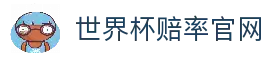世界杯赔率-官方登录与投注指南|World Cup